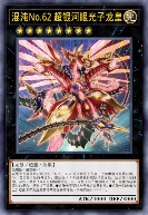 混沌No.62 超银河眼光子龙皇
