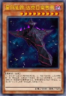 星际仙踪-达克日食者号