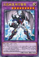 元素英雄 新宇智者