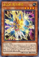 古尖兵 凯尔柏克