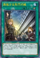 救祓少女和平问候