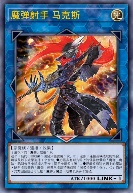 魔弹射手 马克斯