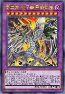 铠皇龙-电子暗黑终结龙