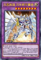 元素英雄 闪光新宇翼侠