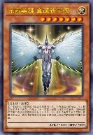 元素英雄 真诚新宇侠