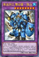 刚龙剑士 雾动星·强力