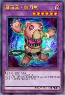 魔玩具·剪刀熊