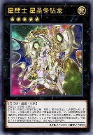 星辉士 星圣冬钻龙