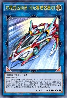 方程式运动员 闪光赛道名星GT