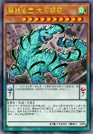 魔妖仙兽 大刃祸是