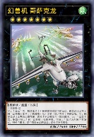 幻兽机 哥萨克龙