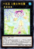 六花圣 力量女神花圈