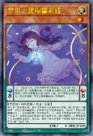 梦见之妮穆蕾莉娅