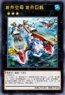 发条空母 发条巨舰