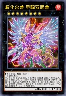 超化合兽 甲醇双面兽