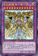 元素英雄 神·新宇侠
