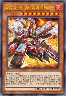 救援ACE队 涡轮湍流消防战车