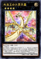 光龙王@火灵天星