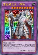 宝石骑士王·辉钻