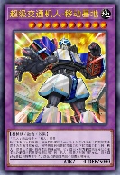 超级交通机人-移动基地