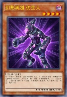 幻影英雄 仿生人