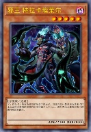 邪王 特拉卡埃莱尔