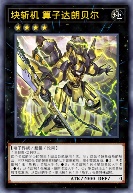 块斩机 算子达朗贝尔