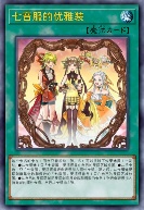 七音服的优雅装