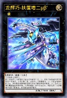 龙辉巧-扶筐增二μβ'