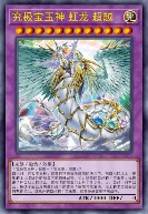 究极宝玉神 虹龙 超越