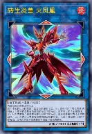 转生炎兽 火凤凰