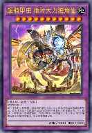 超骑甲虫 绝对大力独角仙