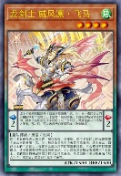 龙剑士 威风凛·飞马