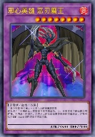 邪心英雄 恶刃魔王