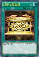 封印之黄金柜