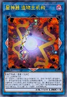 星神器 造物主机构