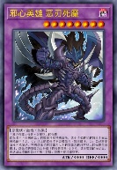 邪心英雄 恶刃死魔