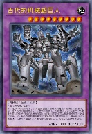 古代的机械超巨人