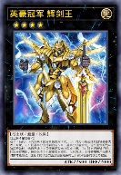 英豪冠军 辉剑王