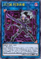 闪刀姬-阿泽莉娅