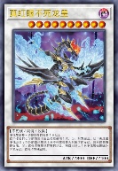 真红眼不死龙皇