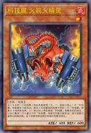 科技属 火箭火精灵