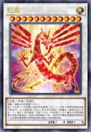 红龙