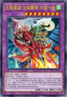 元素英雄 火焰翼侠-火焰一击