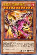 超越龙 流星衔尾龙