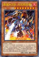 救援ACE队 火灾防控者