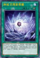 神域 巴蒂斯蒂娜