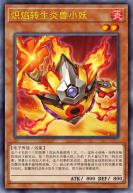 炽焰转生炎兽小妖