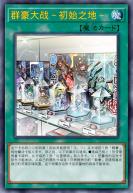 群豪大战～初始之地～