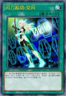 闪刀起动-交闪